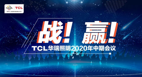 战！赢！TCL华瑞照明2020年中期会议圆满结束