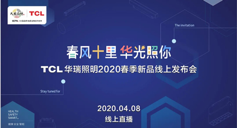 上百款新品集中发布，超1.6万人关注！TCL华瑞照明2020春季新品线上发布会圆满结束