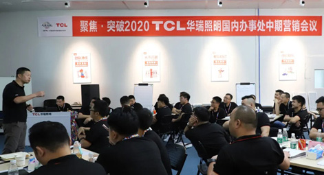 聚焦·突破！TCL华瑞照明国内办事处2020年中期营销会议圆满结束