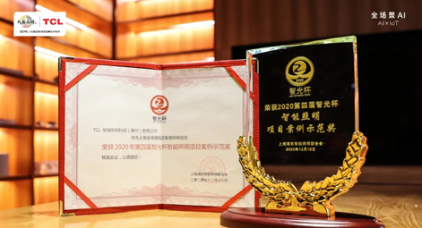 荣誉 | TCL华瑞照明-华为上海全球旗舰店项目斩获“智光杯”智能照明项目案例示范奖！
