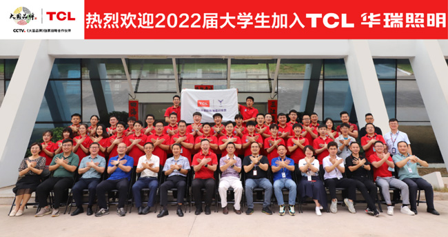 敢为不凡，无畏竞巅峰！TCL华瑞照明2022届雏鹰正式启航