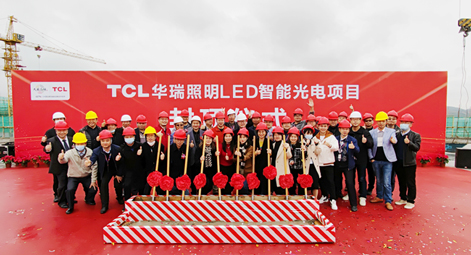 封顶大吉！TCL华瑞照明LED智能光电项目封顶仪式圆满成功